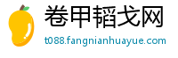 卷甲韬戈网